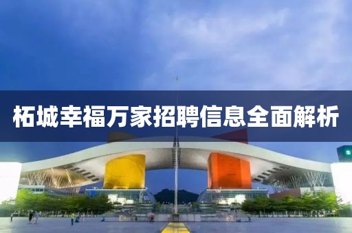 柘城幸福萬家招聘信息全面解析
