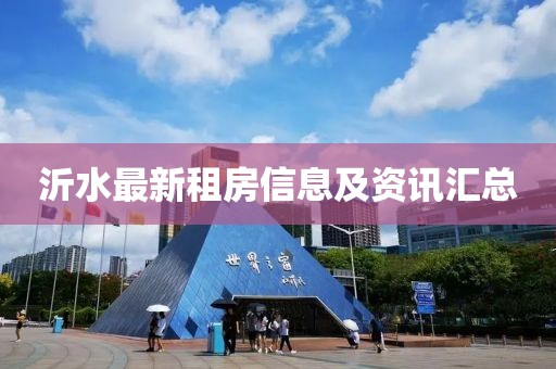 沂水最新租房信息及資訊匯總