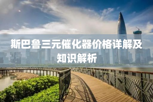 斯巴魯三元催化器價(jià)格詳解及知識(shí)解析
