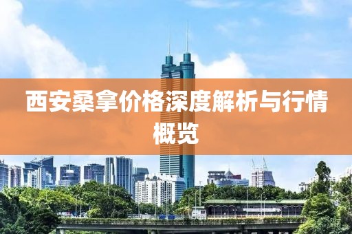 西安桑拿價(jià)格深度解析與行情概覽