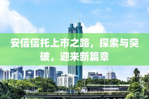 安信信托上市之路，探索與突破，迎來新篇章