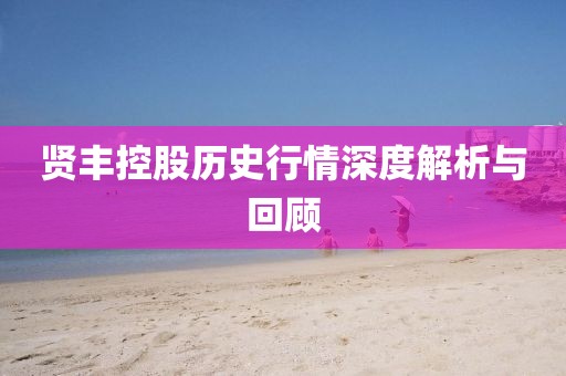 賢豐控股歷史行情深度解析與回顧