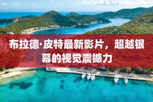 布拉德·皮特最新影片，超越銀幕的視覺震撼力