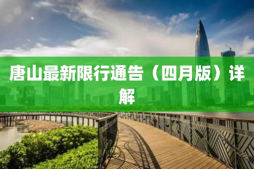 唐山最新限行通告（四月版）詳解