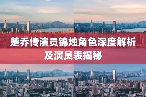 楚喬傳演員錦燭角色深度解析及演員表揭秘