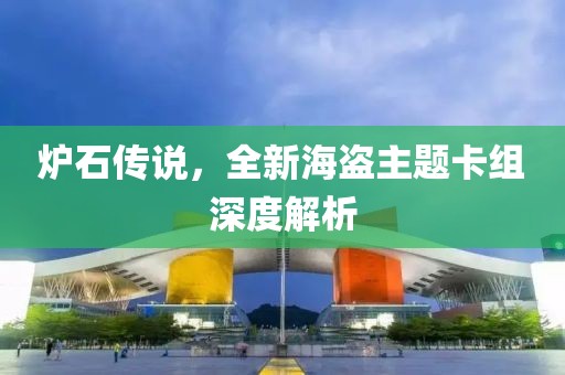爐石傳說，全新海盜主題卡組深度解析