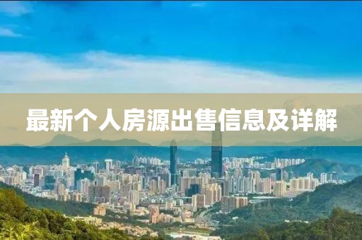 最新個人房源出售信息及詳解