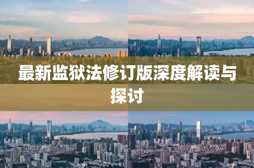 最新監(jiān)獄法修訂版深度解讀與探討
