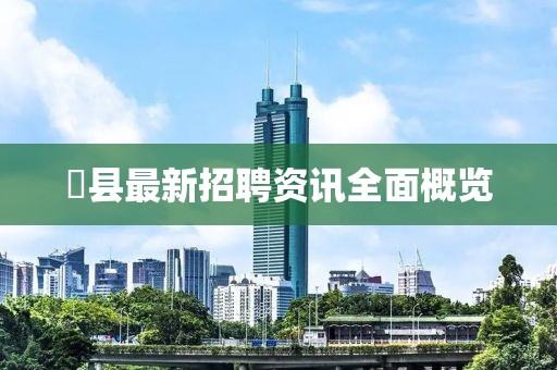 漷縣最新招聘資訊全面概覽