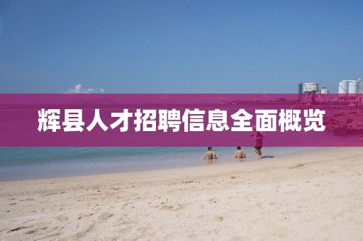 輝縣人才招聘信息全面概覽