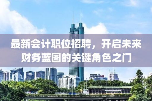 最新會計職位招聘，開啟未來財務藍圖的關鍵角色之門