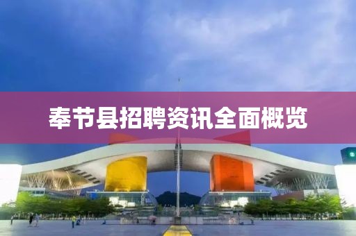 奉節(jié)縣招聘資訊全面概覽