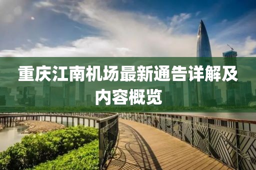 重慶江南機(jī)場最新通告詳解及內(nèi)容概覽