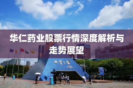 華仁藥業(yè)股票行情深度解析與走勢(shì)展望
