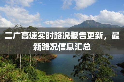 二廣高速實時路況報告更新，最新路況信息匯總