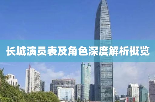 長城演員表及角色深度解析概覽