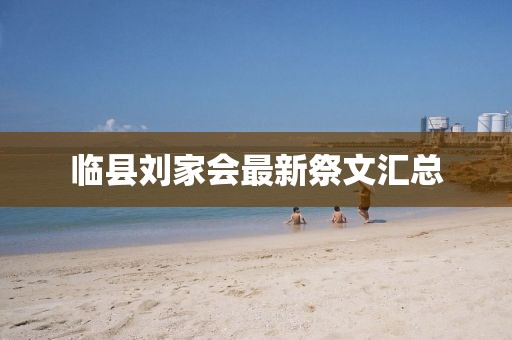臨縣劉家會(huì)最新祭文匯總