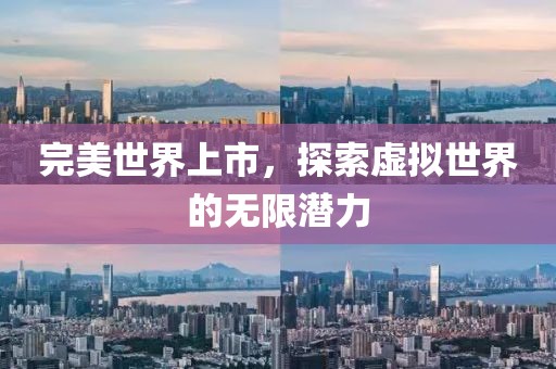 完美世界上市，探索虛擬世界的無限潛力