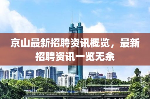 京山最新招聘資訊概覽，最新招聘資訊一覽無余