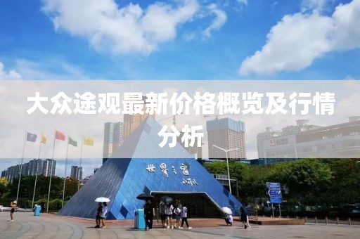 大眾途觀最新價格概覽及行情分析